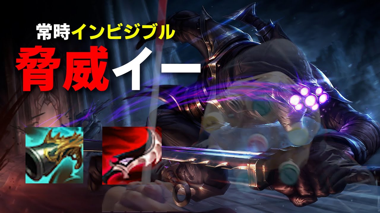 【LOL】視認可能時間0.1秒！圧倒的インビジブル脅威マスターイー