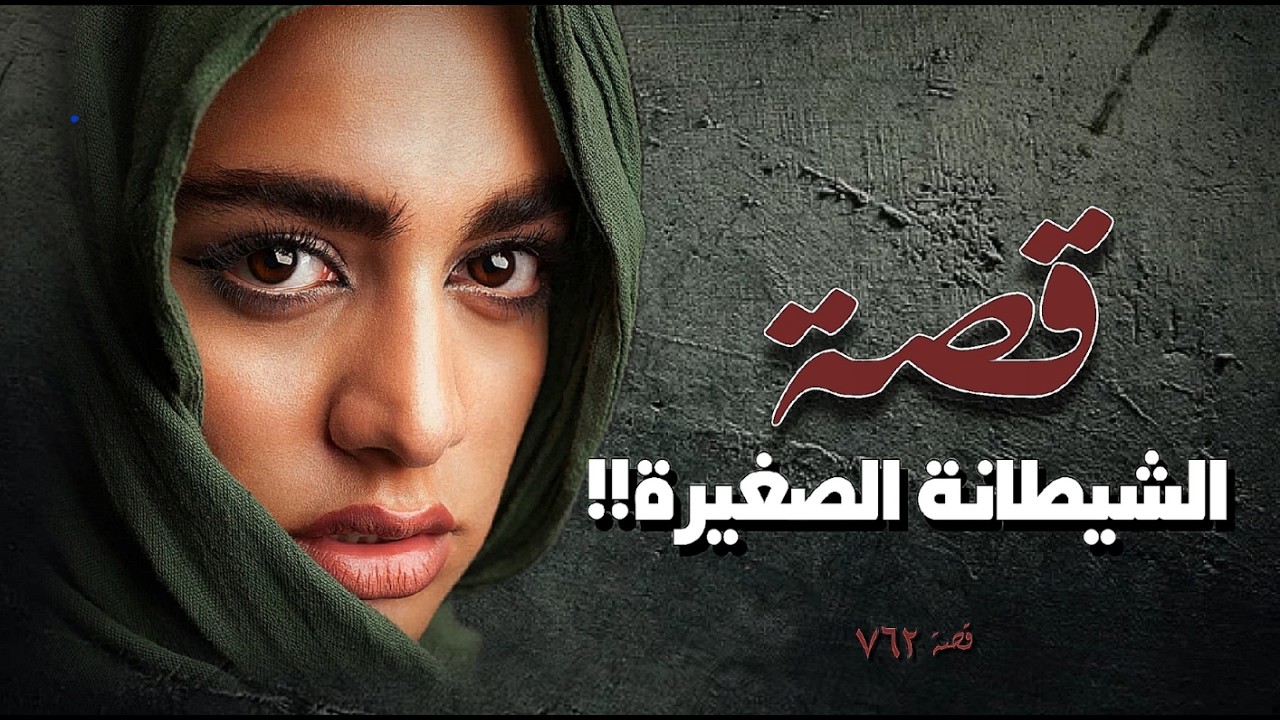 762 - قصة الشـ ـيـ ـطانة الصغيرة!!