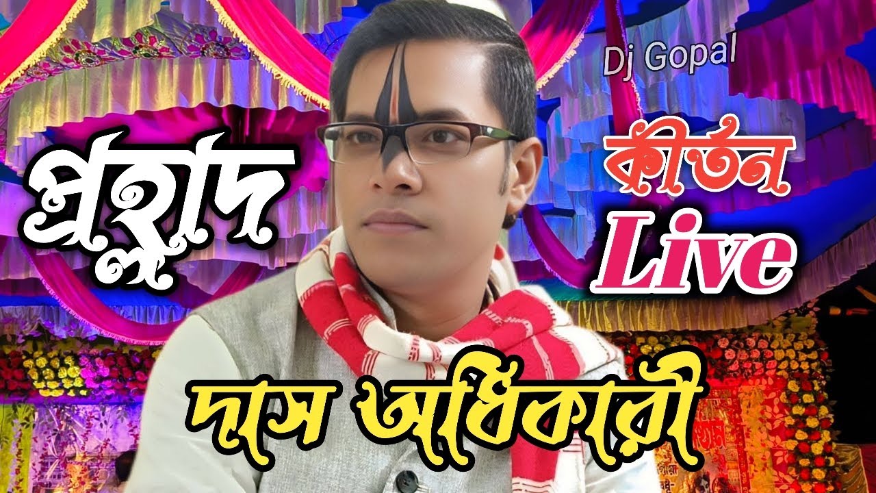 প্রহ্লাদ দাস অধিকারী কীর্তন /দেব কুমার দাস মহাশয়ের বাড়িতে / Prahlad Das Adhikari kirtan / djgopal