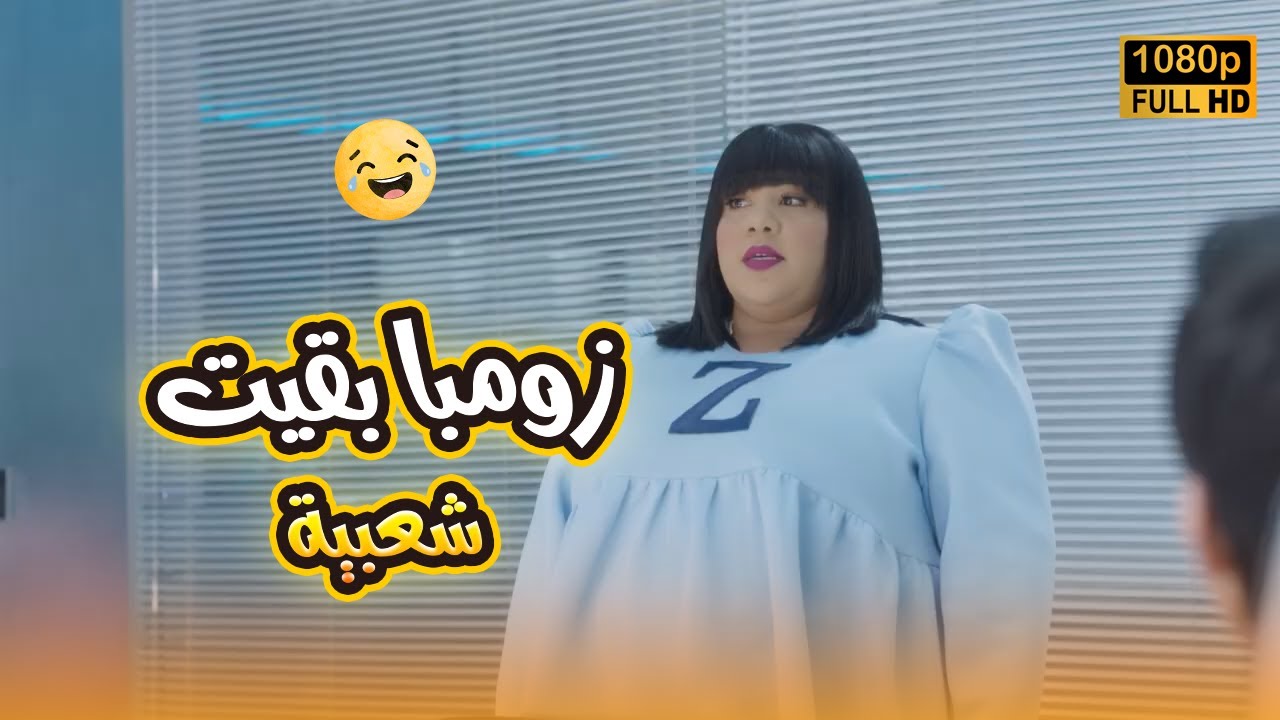 اللي تتجوز الديب تستحمل التعذيب.. زومبا بقيت شعبية على الأخر.. ضحك للصبح🤣😂