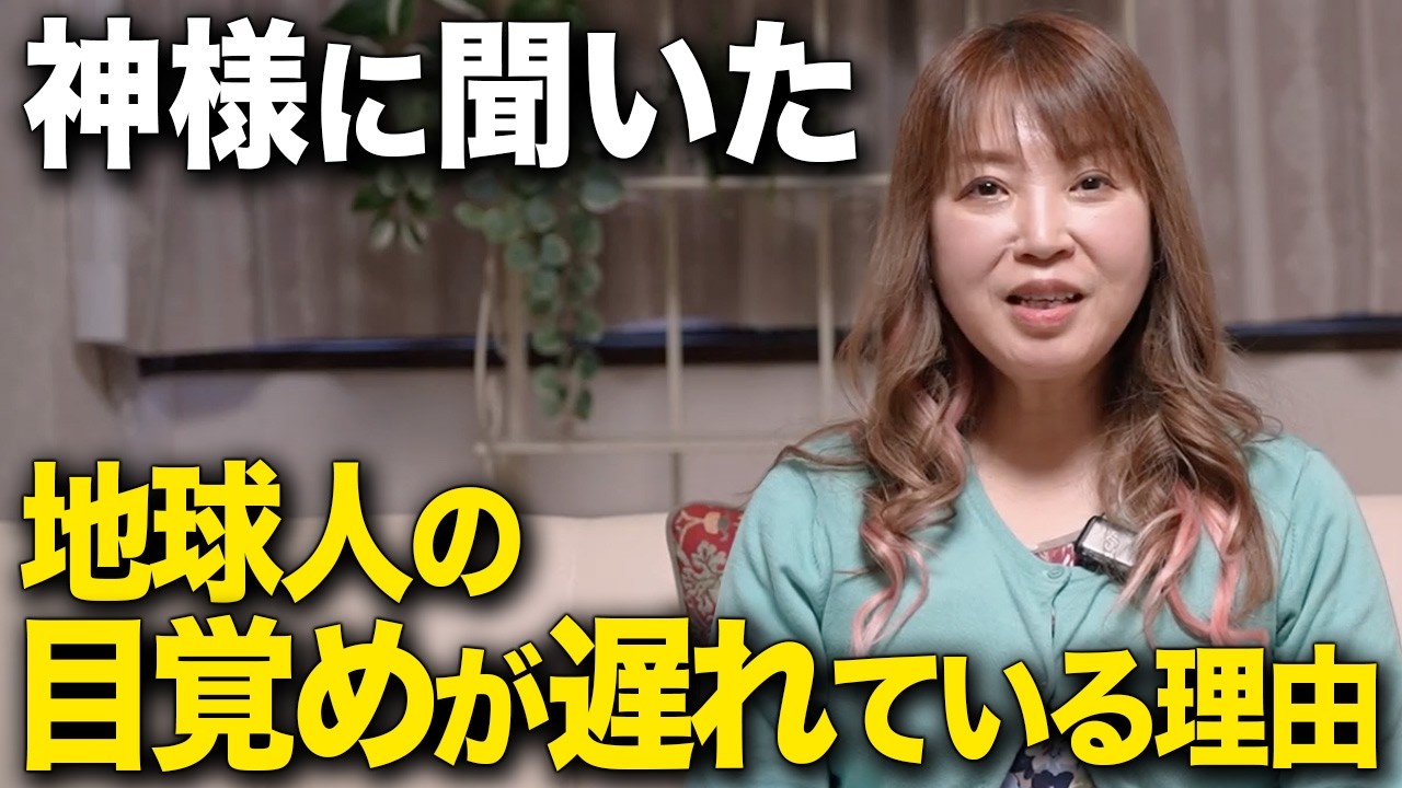 神様に聞いた地球人の目覚めが遅れている理由