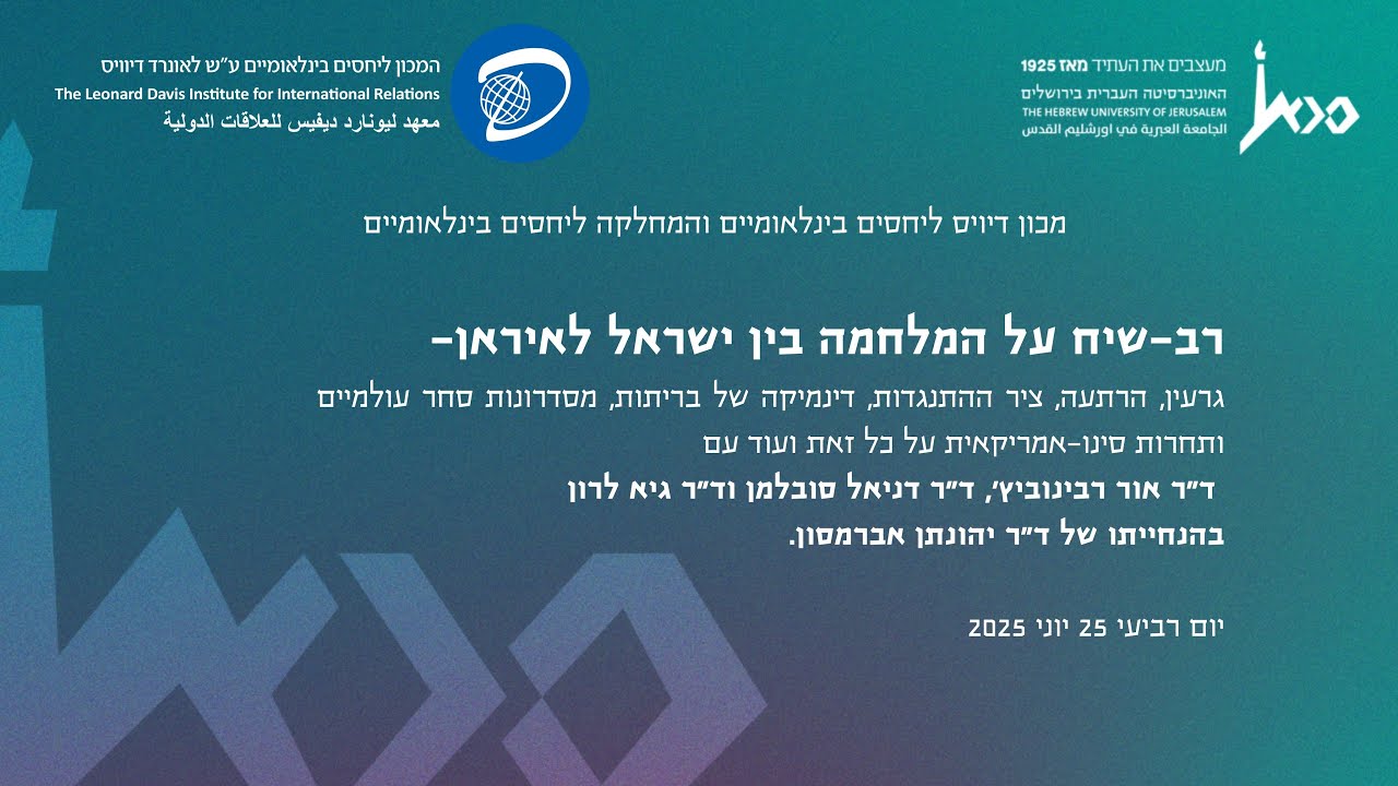רב שיח סביב המלחמה באיראן 25.6.2025