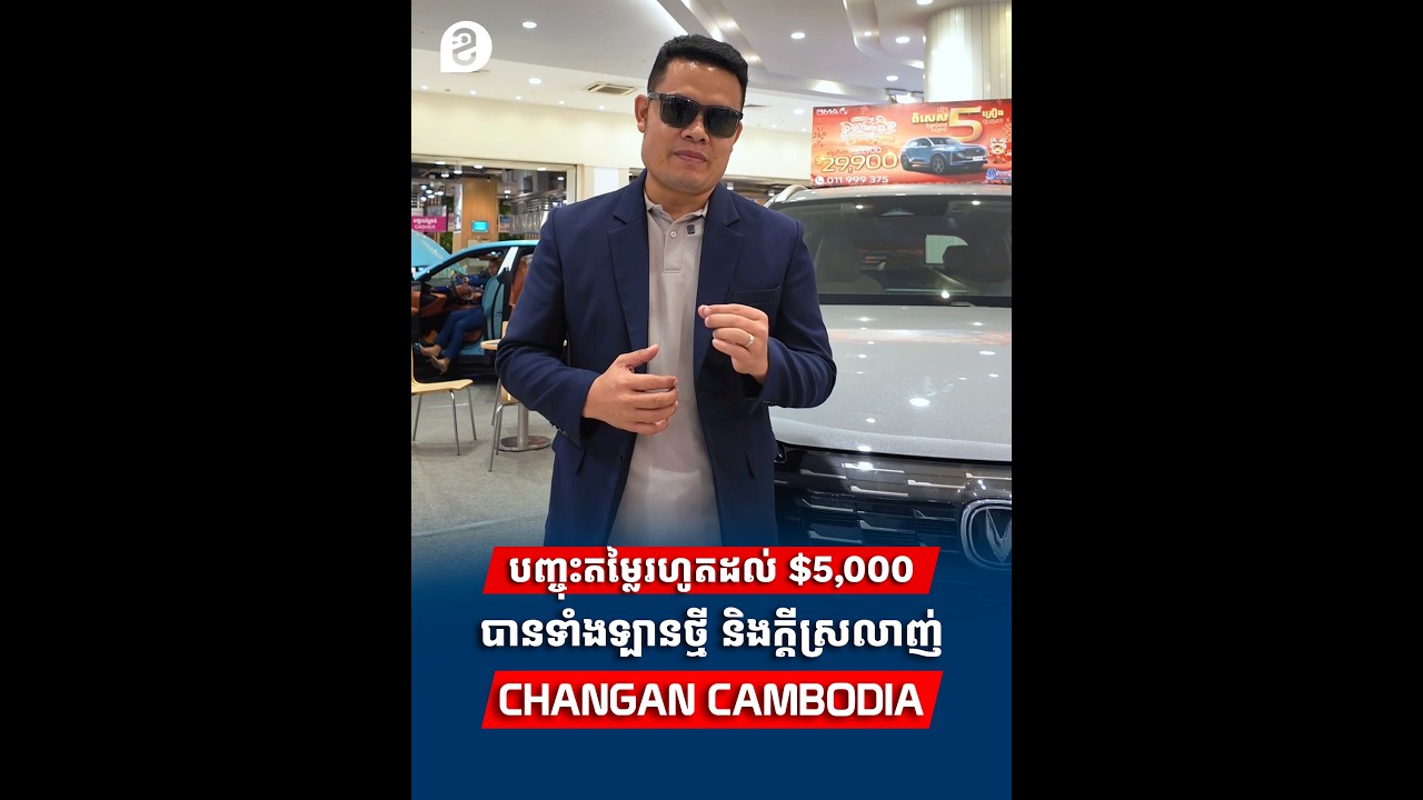 Changan CS55 Plus និង Uni-T កំពុងលក់បញ្ចុះតម្លៃរហូតដល់ $5,000