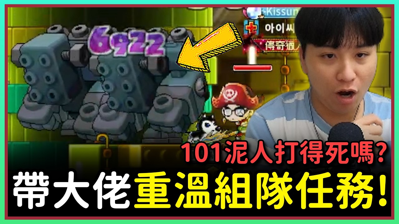 【楓之谷Artale】大戰碰一下七千的可怕泥人！170 等大佬打不會組隊任務？EP.137 #世界樹計畫