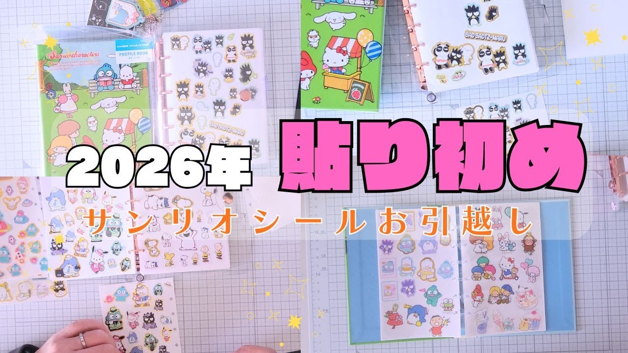 【シール帳】１冊まるっとサンリオシール帳に😘✨いざっシール達のお引越し🧚‍♀️💕【作業×雑談】