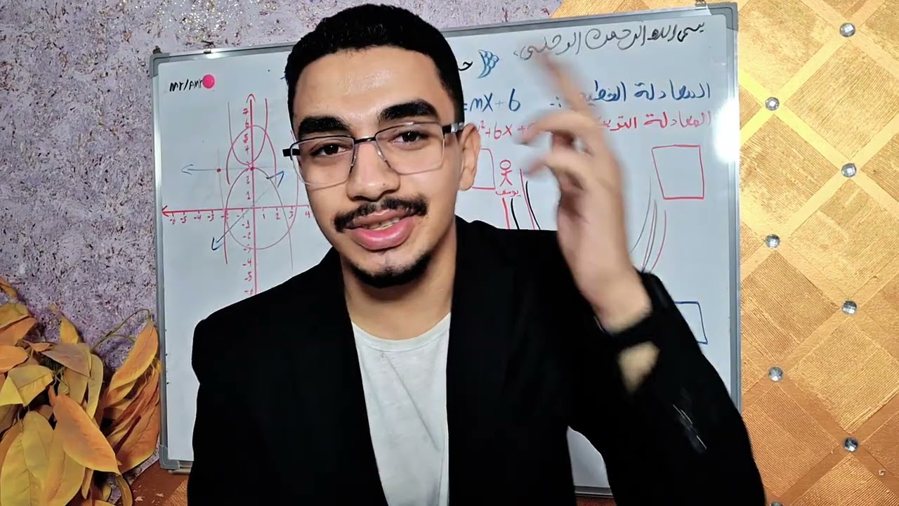 حل انظمة المعادلات الخطية والتربيعة(بيانيا ) الدرس الثامن الصف العاشر منهج قطري🇶🇦مستر/عمروعبدالمنعم 