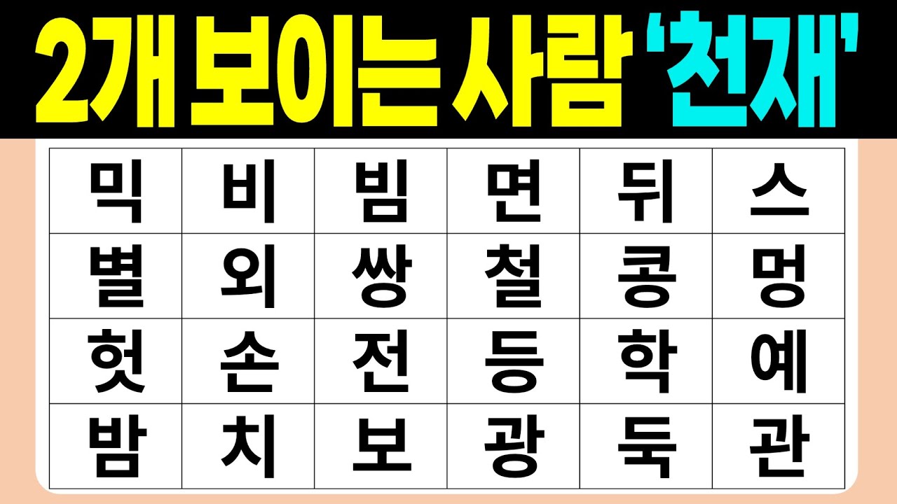 2개 보이는 사람 '천재' | 숨은단어찾기 | 치매예방퀴즈 | 단어놀이 | 퀴즈 | 단어찾기 | 두뇌 발달 퀴즈