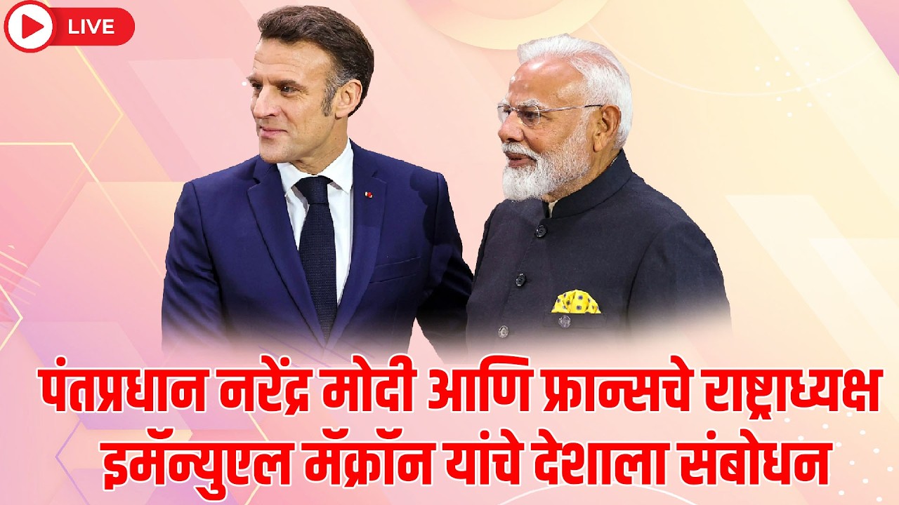 #LIVE:पंतप्रधान नरेंद्र मोदी आणि फ्रान्सचे राष्ट्राध्यक्ष इमॅन्युएल मॅक्राॅन यांचे देशाला संबोधन
