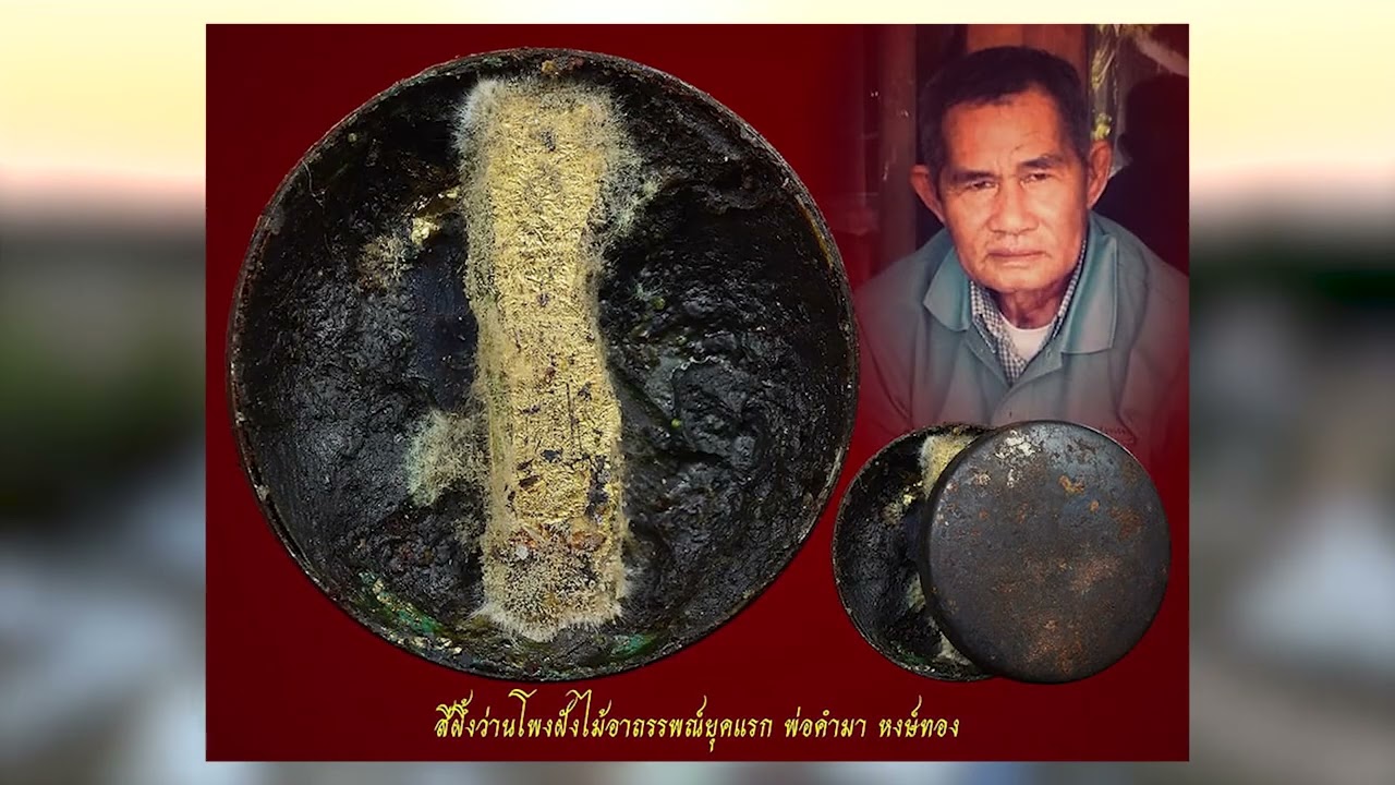 🪀พิธีพลีมวลสาร•พระผง เพชรฆาตฤกษ์ (ธาตุอาถรรพ์ รุ่นแรก) พระอาจารย์โขง วัดป่าอุณาโลม ร้อยเอ็ด         