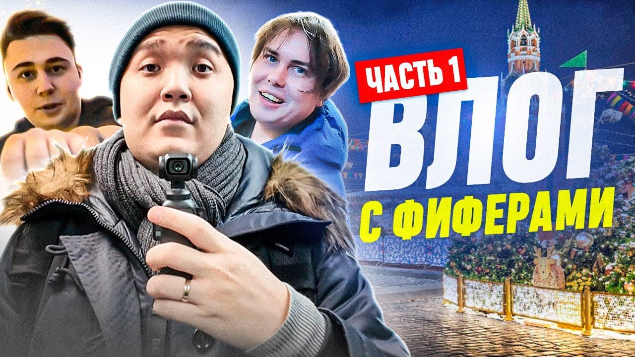 ВЛОГ С ФИФЕРАМИ - ДОЛГОЖДАННАЯ ВСТРЕЧА С ФАВОРИТОМ И ГЕНОЙ МИЛЛЕРОМ! - ЧАСТЬ 1