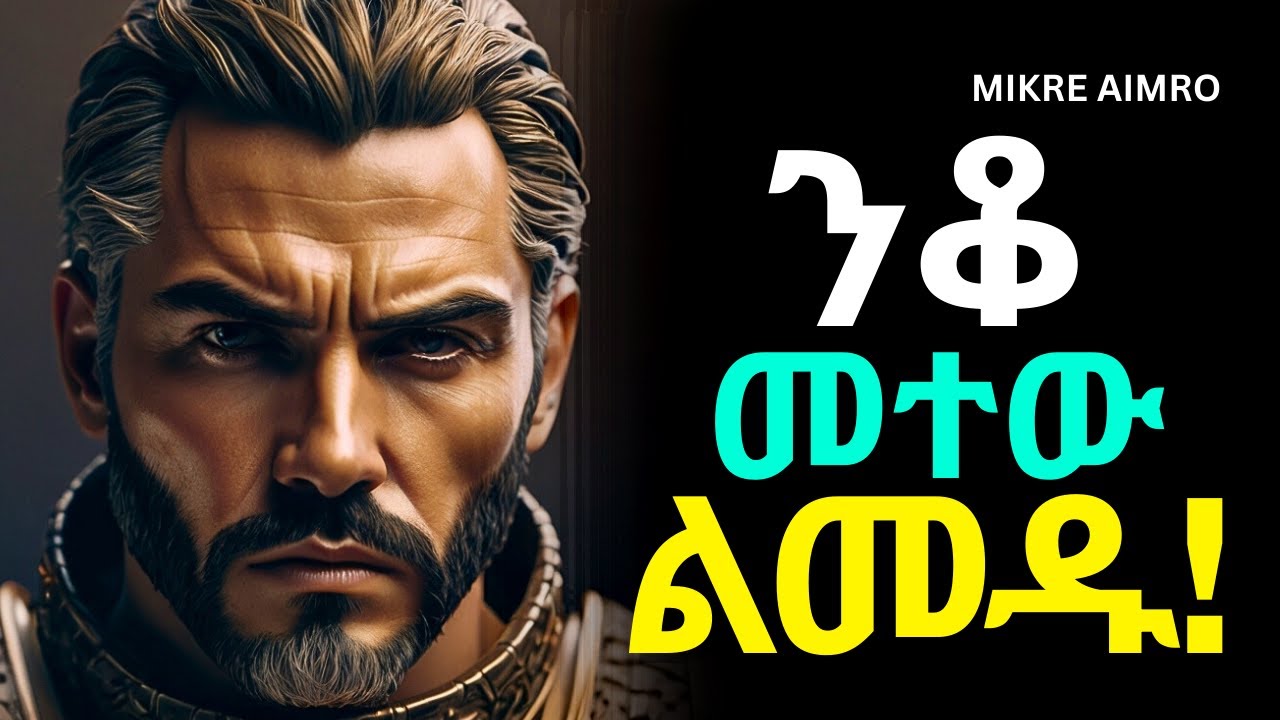 ትኩረት አትለምኑ፤ ስትከበሩ ብቻ አክብሩ! | የህይወት ትምህርት | | inspire ethiopia || MIKRE AIMRO