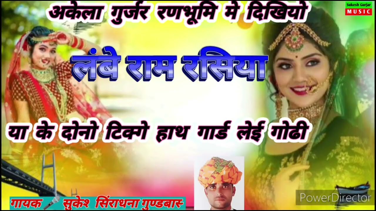 राम रसिया।। नेहा भोजा की लगीये आढी आन मत मारे चामक ढील सटाटो दुख रे। गायक सुकेश सिरांधना गुण्डबास
