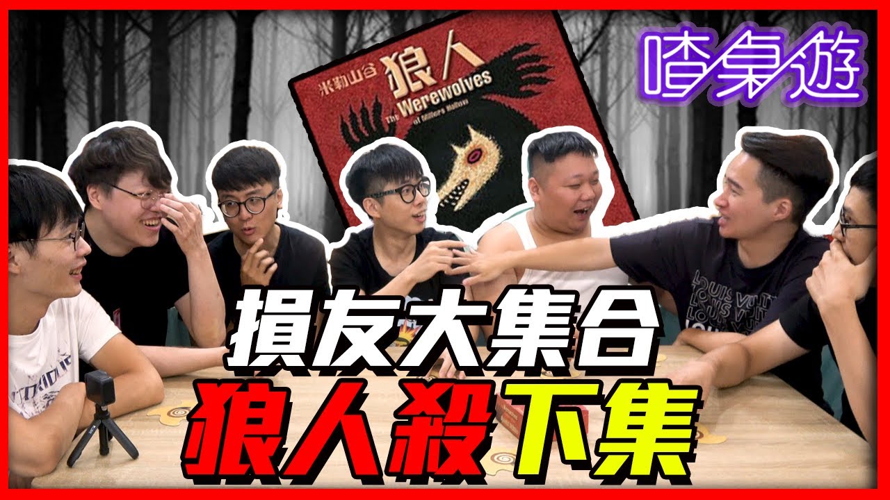 【喳桌遊#101】狼人x下集x損友｜有沒有狼人要跳假先知｜ft. 女巫.邱比特.先知.小女孩