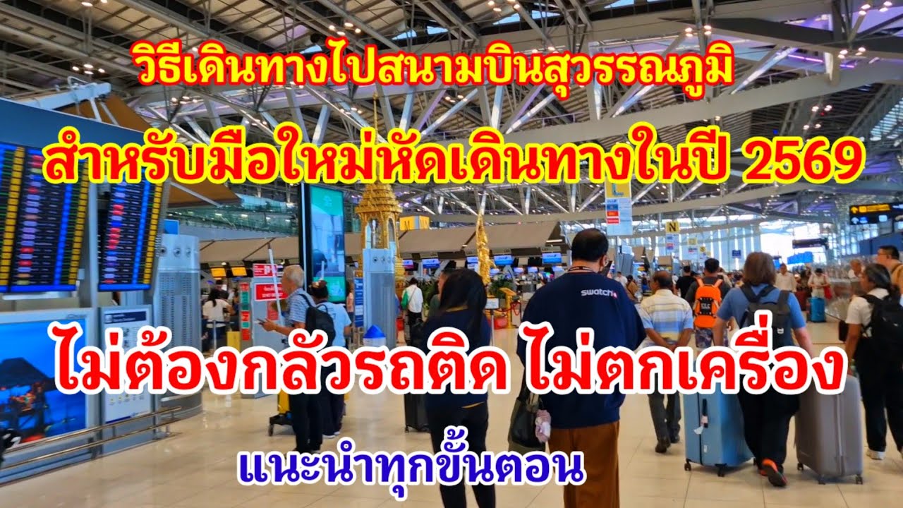 วิธีเดินทางไปสนามบินสุวรรณภูมิด้วยรถไฟฟ้า ARL ไม่ต้องกลัวรถติด ไม่ต้องโดนโกงค่าโดยสารปลอดภัยไร้กังวล