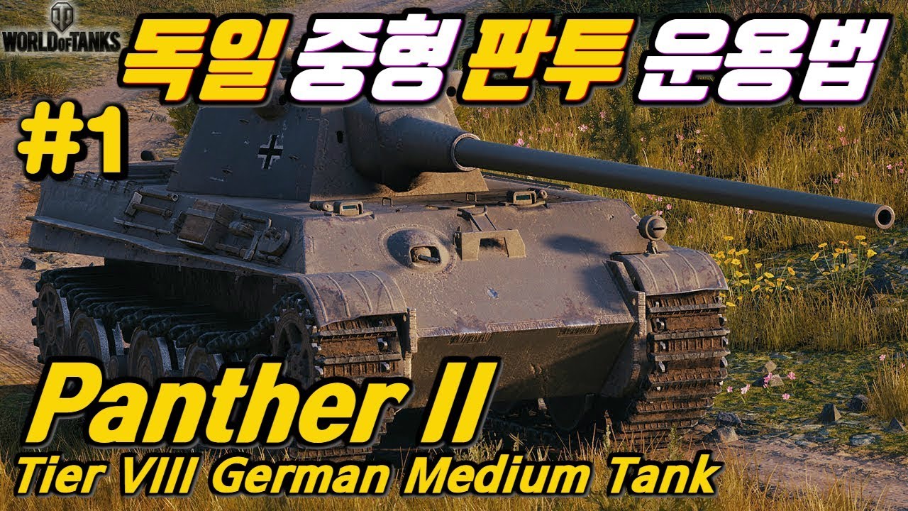 [월드오브탱크] 독일 88mm 주포의 중형전차 [판터2] 특집 #1