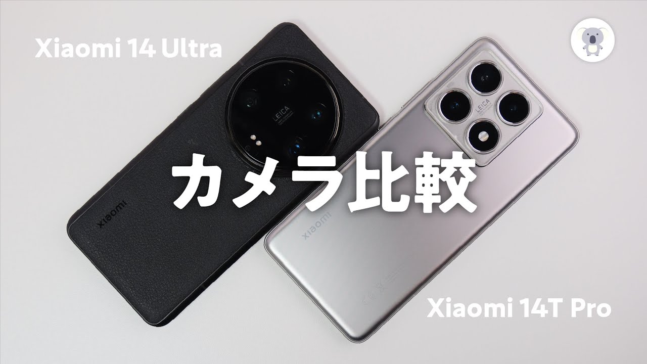 Xiaomi 14T Pro vs Xiaomi 14 Ultra カメラ比較［ レビュー後編 ］