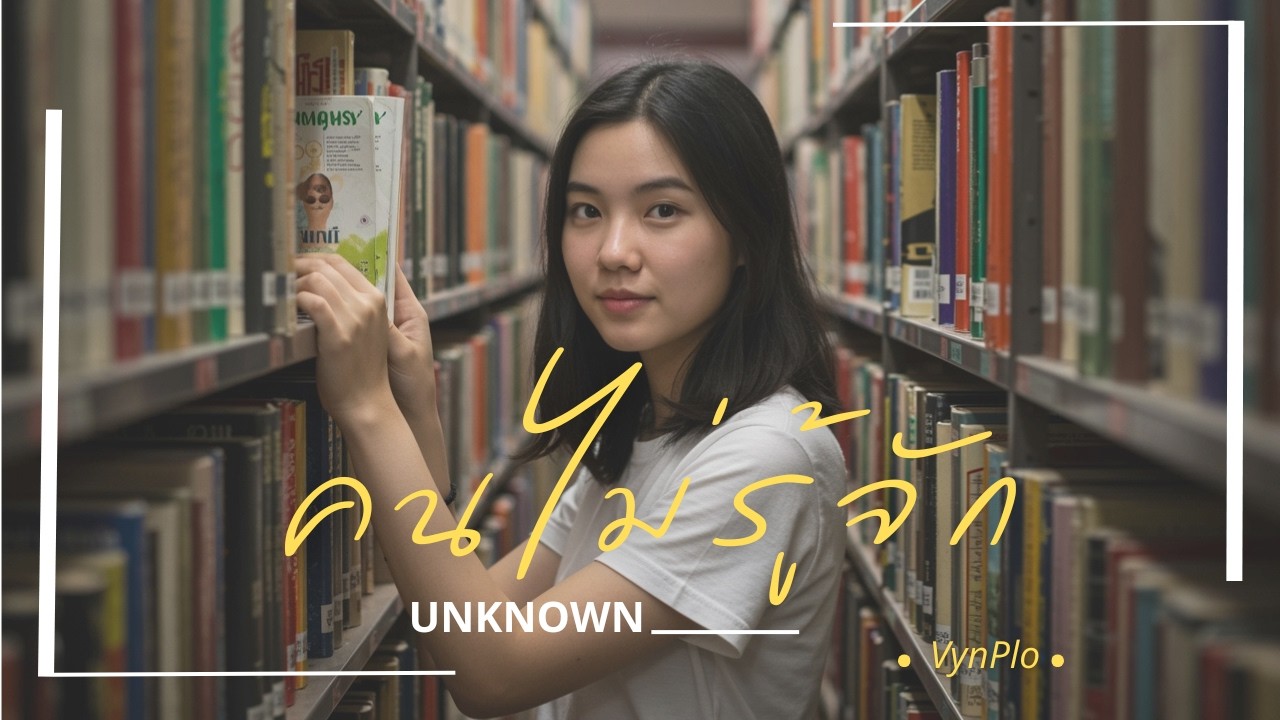 คนไม่รู้จัก (Unknown) - VynPlo [Official Audio]