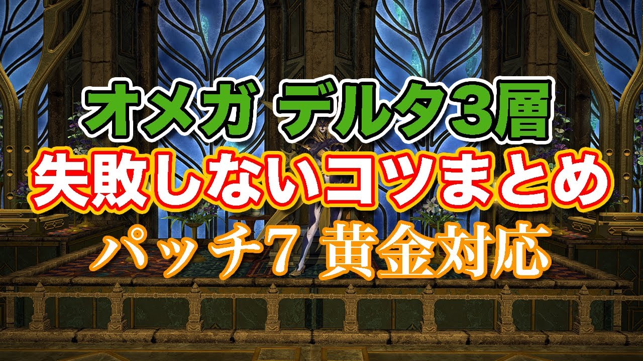 【FF14黄金】オメガデルタ編3層失敗しないコツまとめ【サクッと復習予習! ノーマルレイド パッチ7】