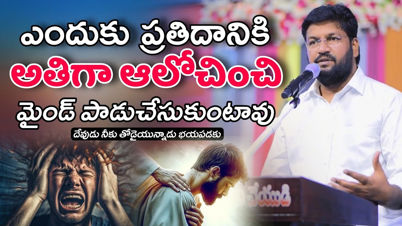 Shalem Raju Anna Short Message | Telugu Cristian Message | ఎందుకు మైండ్ పాడు చేసుకుంటావు ఆలోచించి