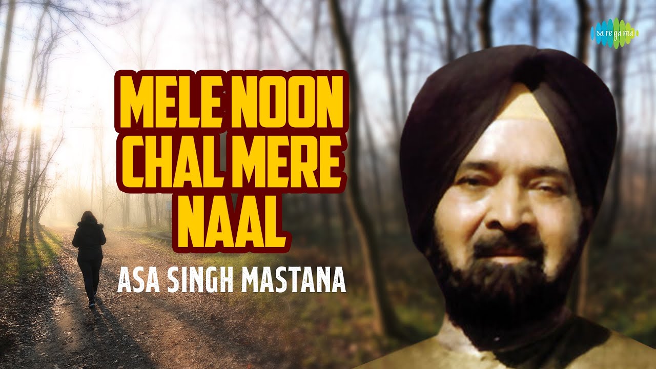 Mele Noon Chal Mere Naal | Asa Singh Mastana | Audio Song | ਪੰਜਾਬੀ ਗਾਣੇ | Old Punjabi Song