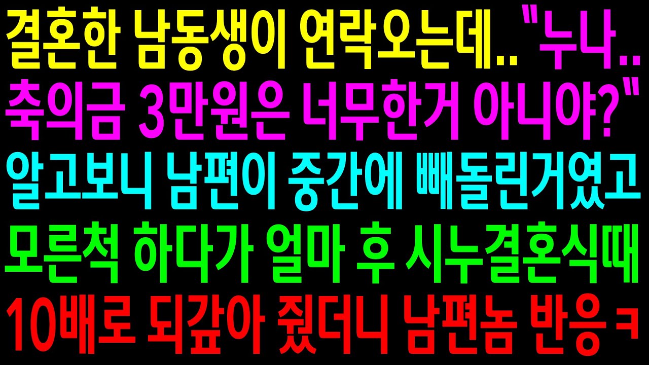 (실화사연)결혼한 남동생이 내가 축의금 3만원을 냈다며 연락오는데..남편이 중간에 빼돌린거였고 시누결혼식때 10배로 되갚아 줬더니 남편놈 반응[신청사연][사이다썰][사연라디오]