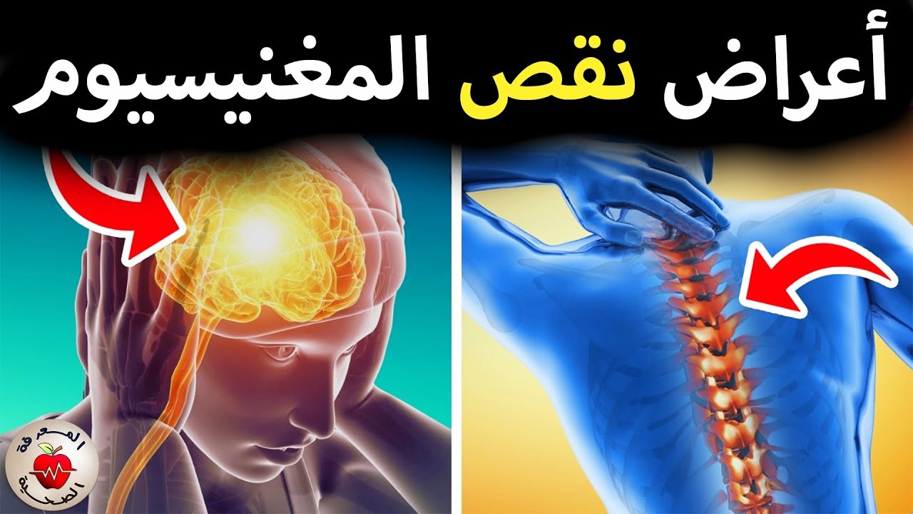اكتشف أهم 7 علامات تدل على نقص المغنيسيوم في جسمك !! / أعراض نقص المغنيسيوم