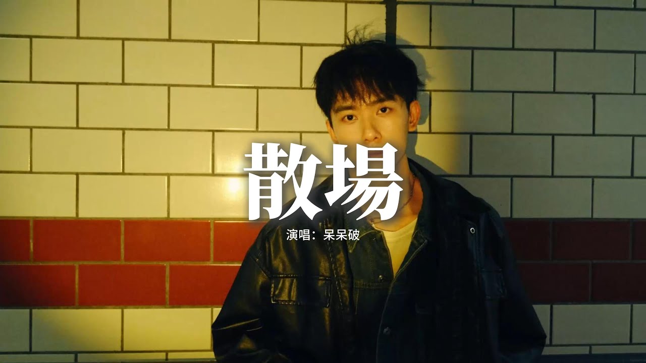 呆呆破 - 散場『散場的不一定是曾經，但我們終究還是要盡興，下一個路口總有人在等，夢裡我很認真 多想再對你說一次晚安。』【動態歌詞MV】