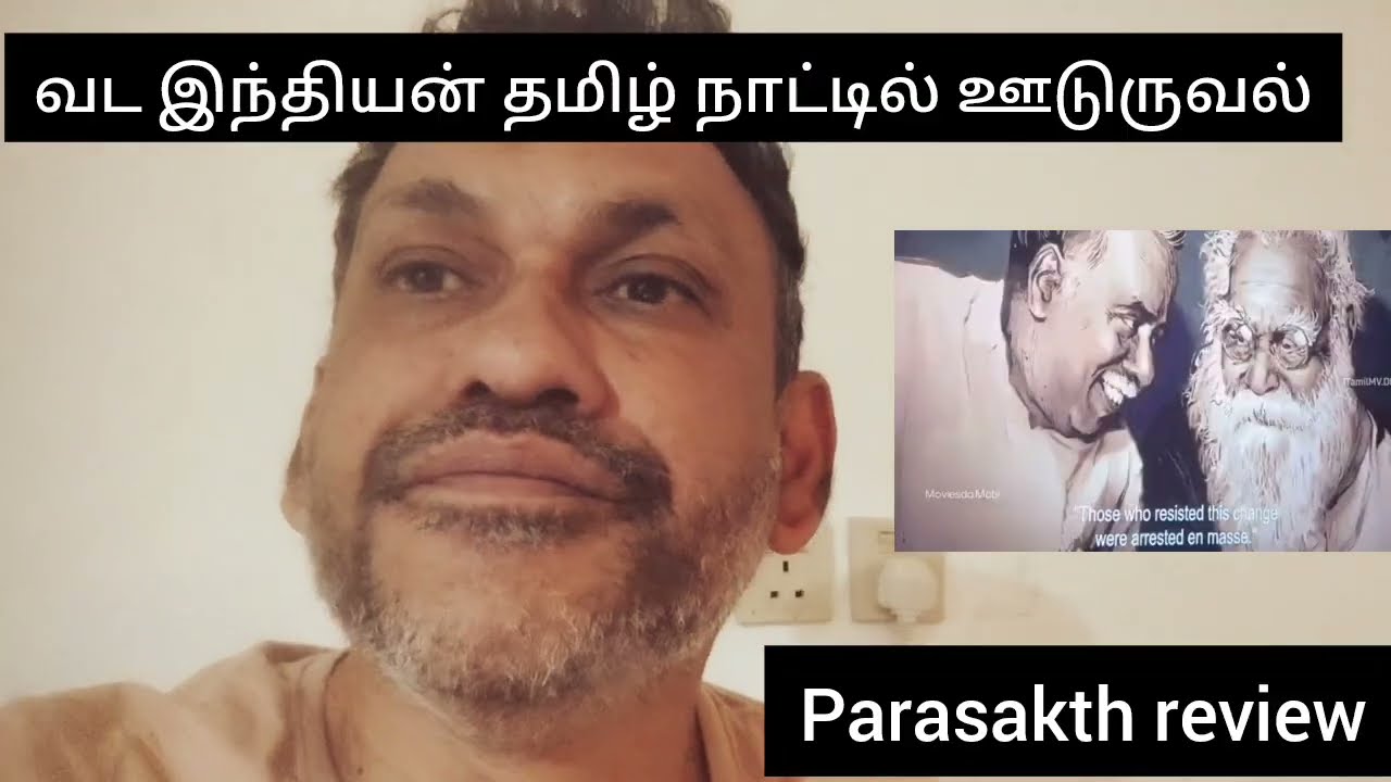 பராசக்தி விமர்சனம்  parasakthi review மதராசி சென்னை யா ஆகி படம் சுமார் இன்னும் சாரம் அதிகம் தேவை 