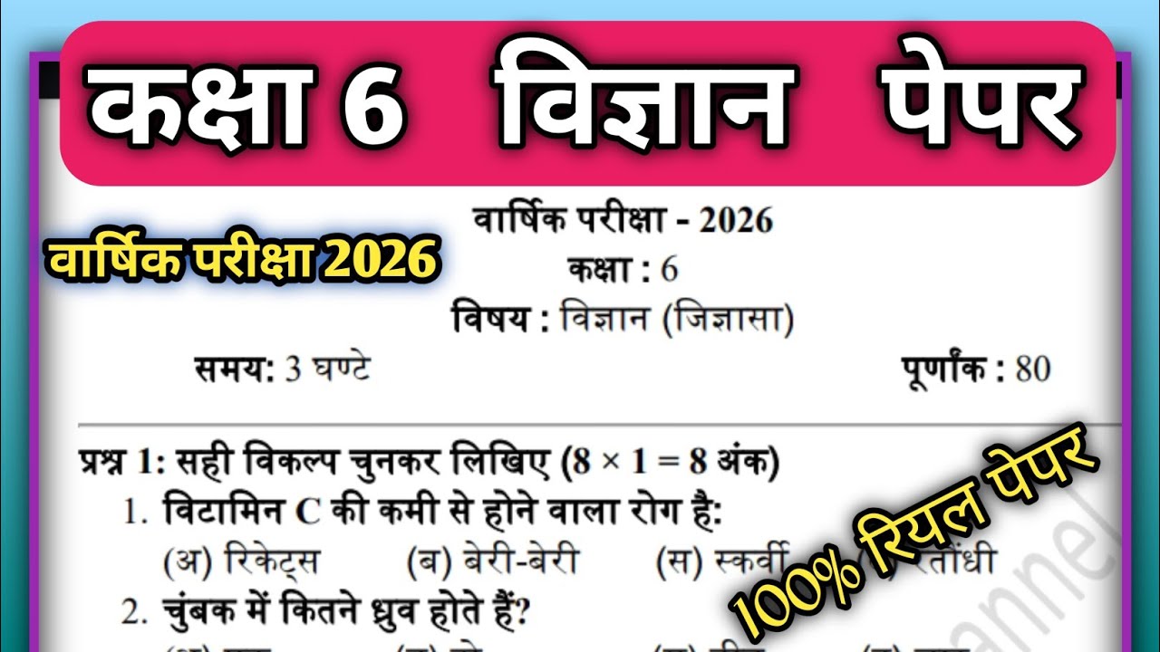 Class 6 Science Paper 2026 | Kaksha 6 ka varshi Paper | कक्षा 6 विज्ञान पेपर 2026 , वार्षिक परीक्षा