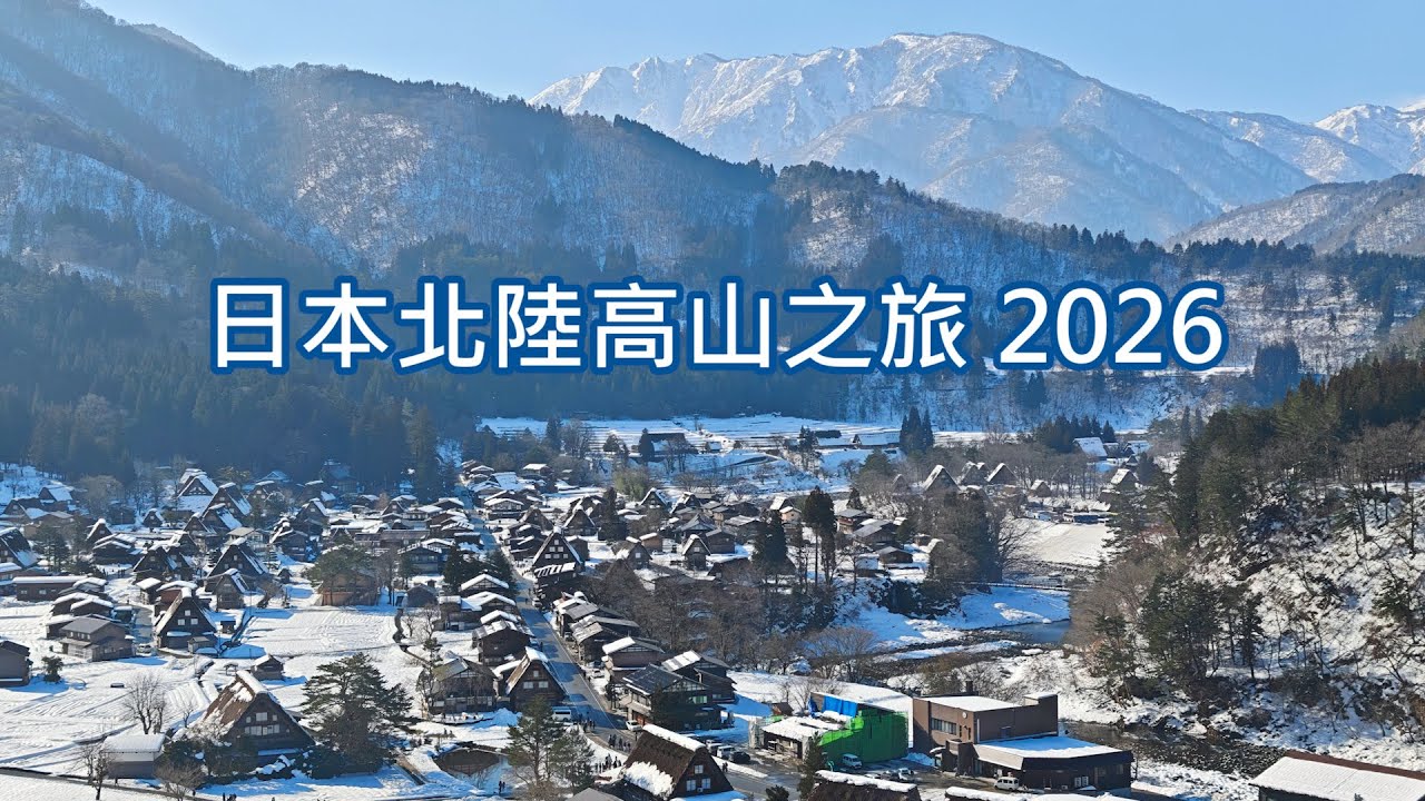 日本北陸高山之旅 2026