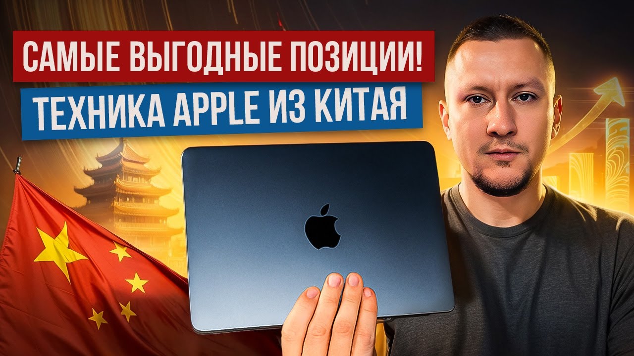 Что выгодное ЗАКУПАТЬ В КИТАЕ? Как устроен рынок техники apple в КИТАЕ? Маржа больше 15%