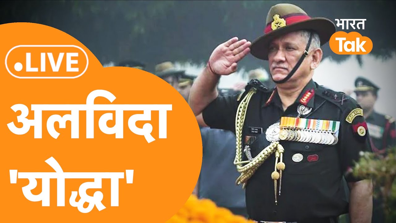 LIVE :17 तोपों की सलामी । Last Rites of General Bipin Rawat And His Wife Madhulika Rawat