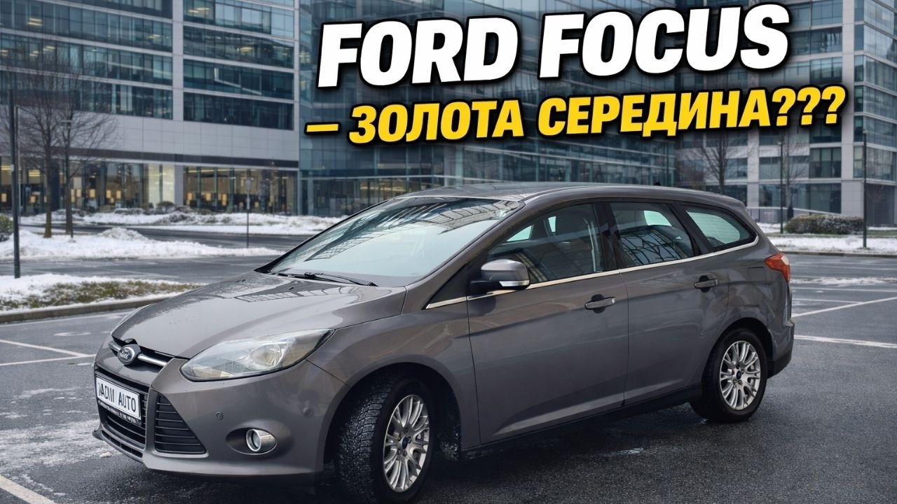 FORD FOCUS РОЗІРВАВ GOLF? ЧЕСНО ПРО ГОЛОВНЕ
