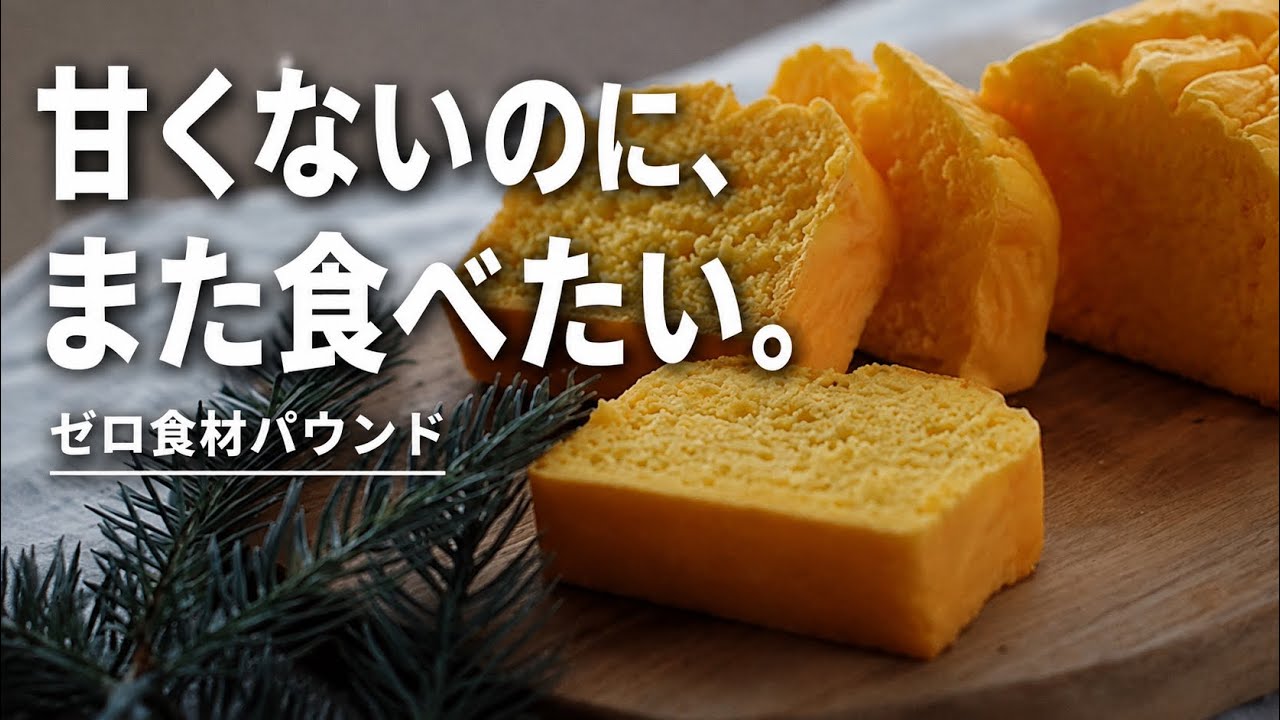 【余計なものは不要】甘くない美味しさ♡小麦粉・砂糖・油・乳製品ゼロのパウンドケーキ