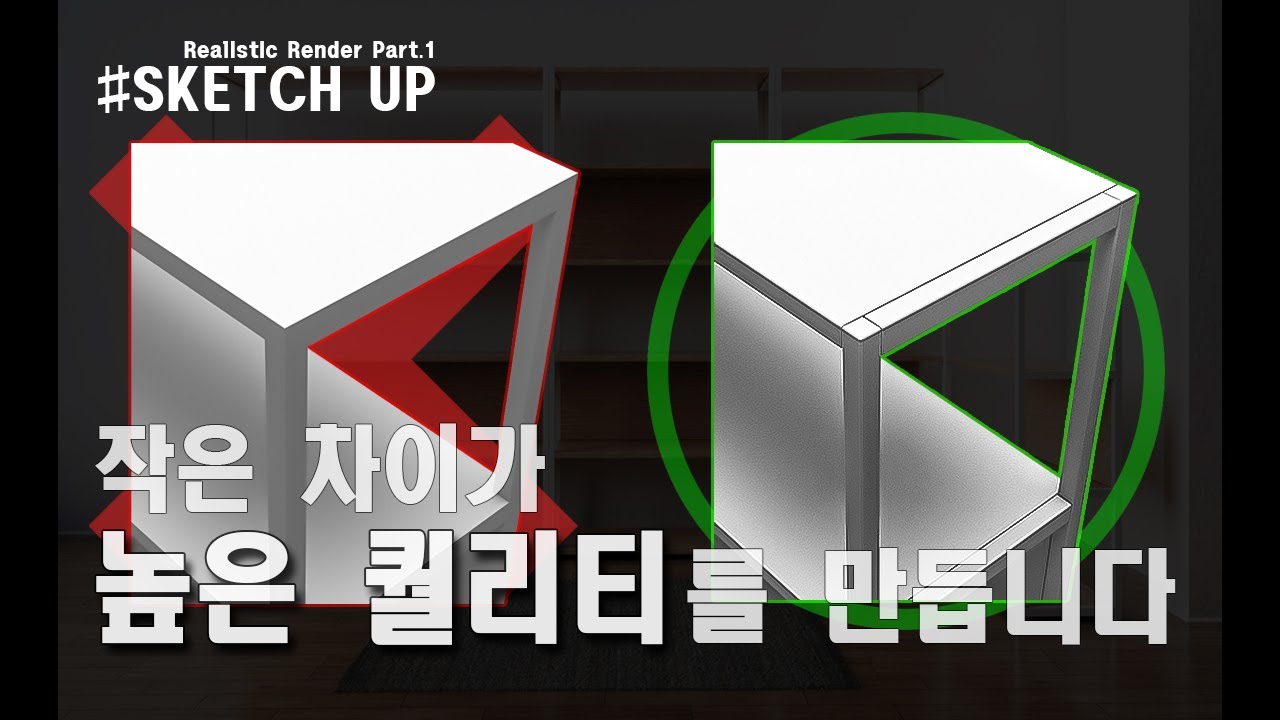 [SketchUp] 간단하게 가구 디테일 주는 방법! (스케치업 기초 강좌)ENG.SUB