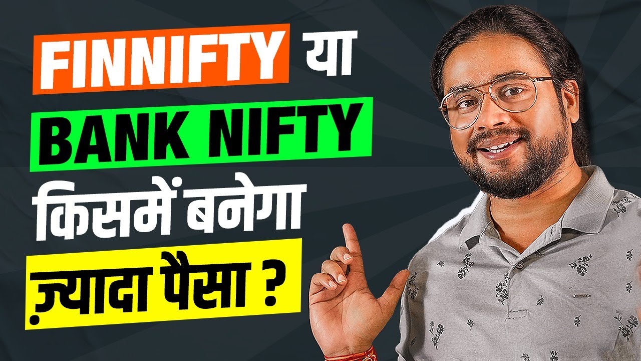 FINNIFTY या Bank NIFTY किसमें ज़्यादा पैसा बनेगा? | Investing Daddy Live Trading