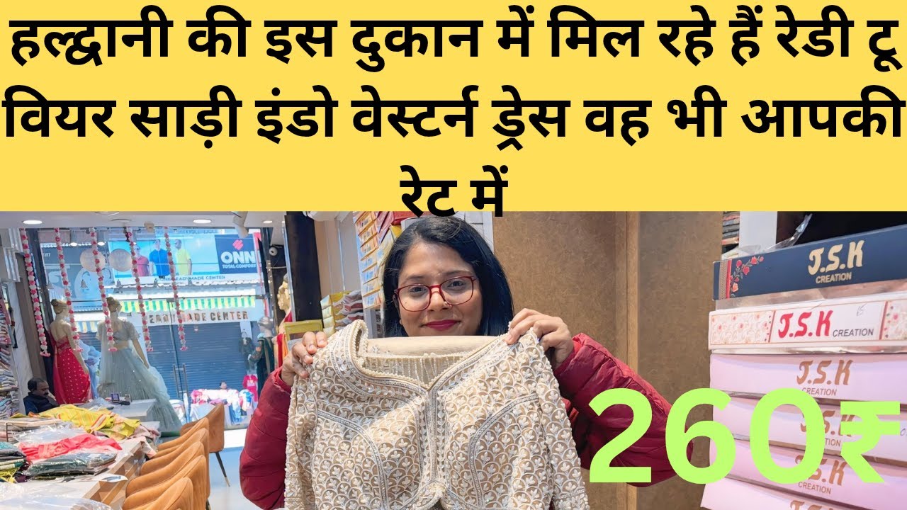 हल्द्वानी की इस दुकान में मिल रहे हैं रेडी टू वियर साड़ी इंडो वेस्टर्न ड्रेस वह भी आपकी रेट में