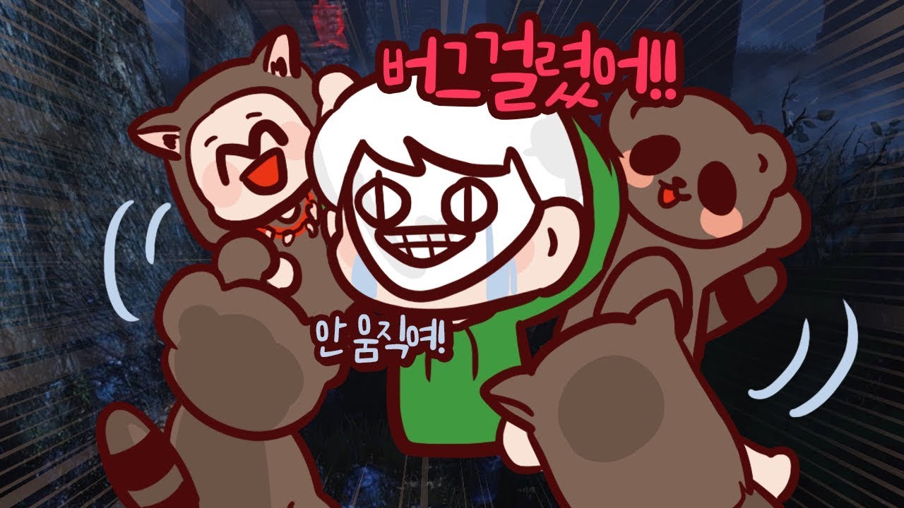 데바데 버그 발견! 안 움직여짐!!  | 데드 바이 데이라이트 악어 Dead by Daylight