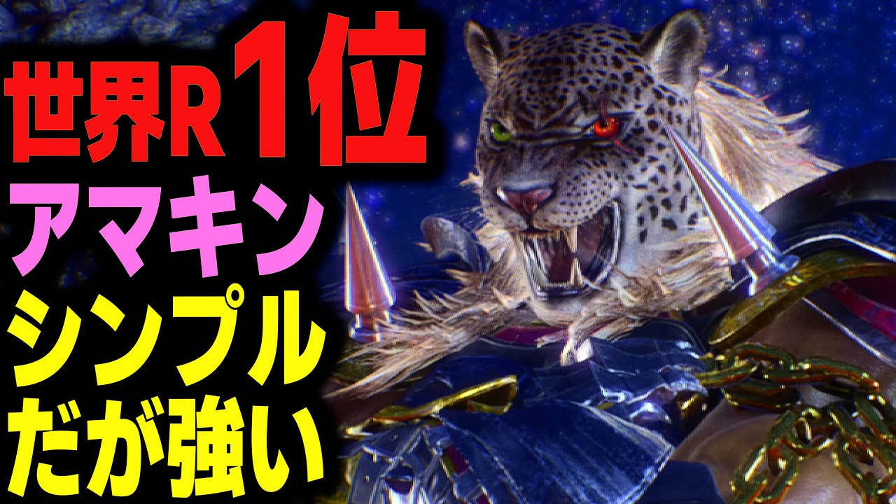 【鉄拳8】 世界ランク1位アマキン シンプルだが強い 🔥 破壊神肆 アマキン vs 破壊神壱 レオ 🔥 ver2.8.1 Tekken8 HDR