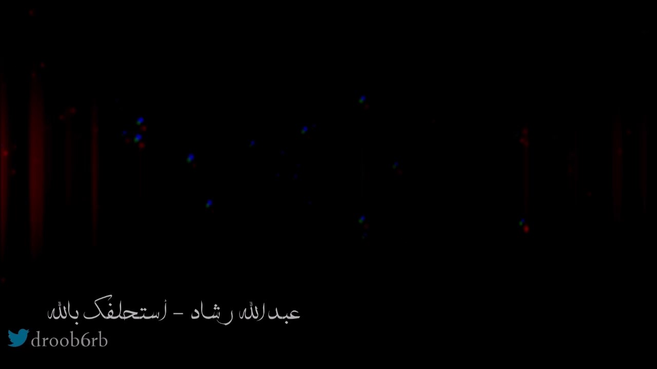 عبدالله رشاد - أستحلفك بالله - صوت الخليج