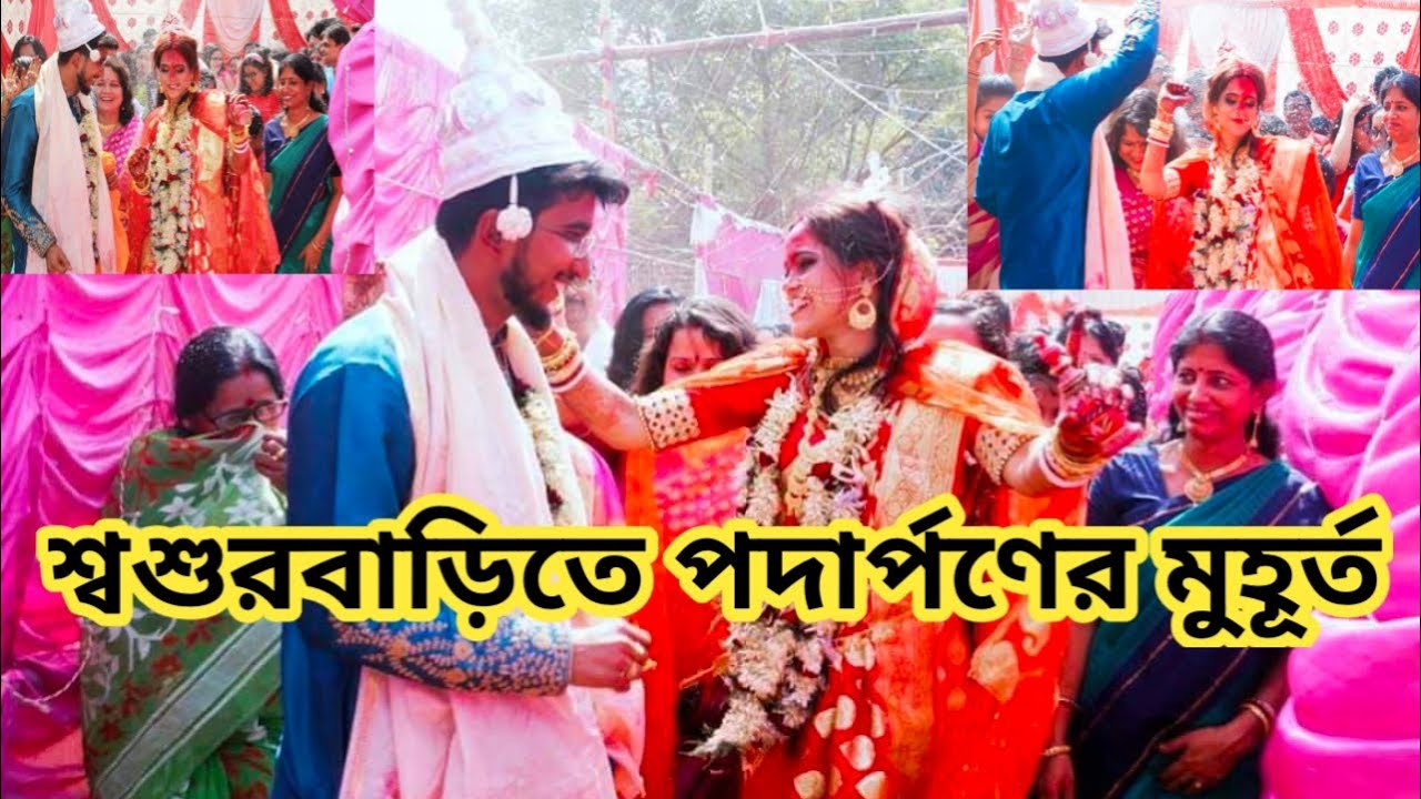 শ্বশুরবাড়িতে পদার্পণের মুহূর্ত ❤️