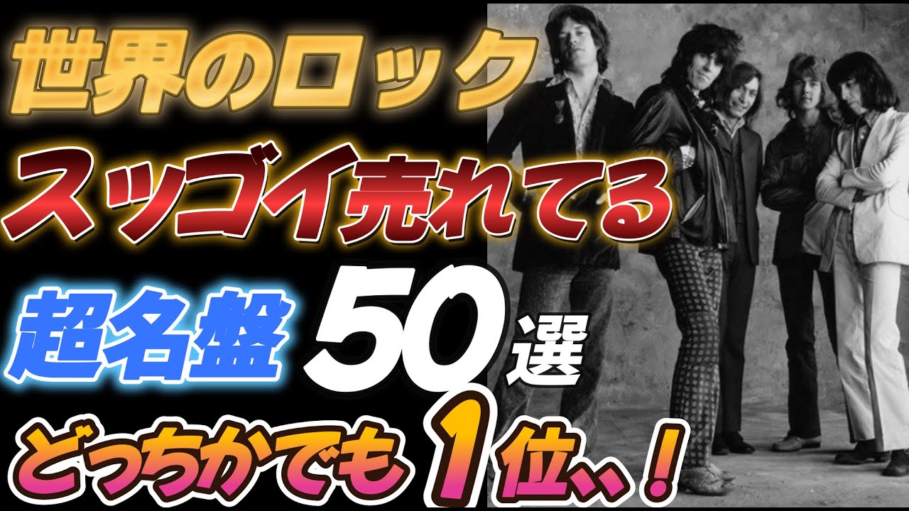 【世界のロック】スッゴイ売れてる超名盤５０選【どっちかでも１位、、！】