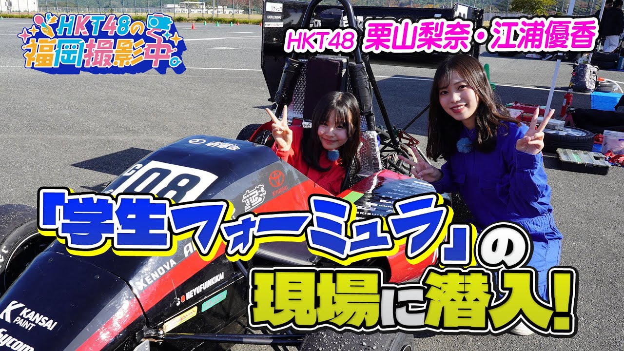 HKT48が「学生フォーミュラ」の現場に潜入！【HKT48の福岡撮影中。】