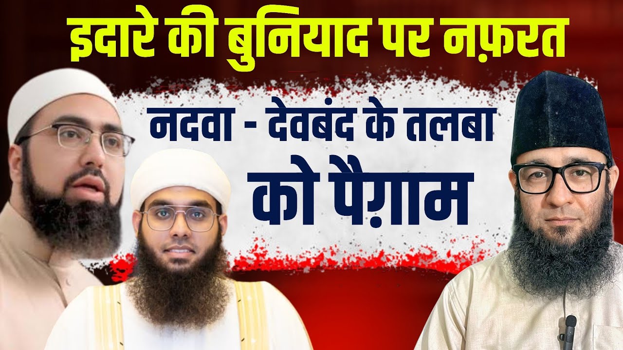 Madrse ki Buniyad Pr Nafrat Krna ? Yasir Nadeem Alwajidi & Shamail Nadwi | M Saadi Qasmi 