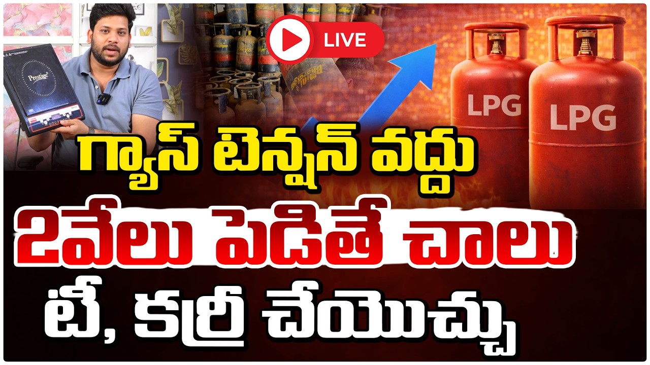 గ్యాస్ టెన్షన్ వద్దు 2వేలు పెడితే చాలు🔴LIVE |  LPG Gas Crisis At Hyderabad | iran israel war | REDTV