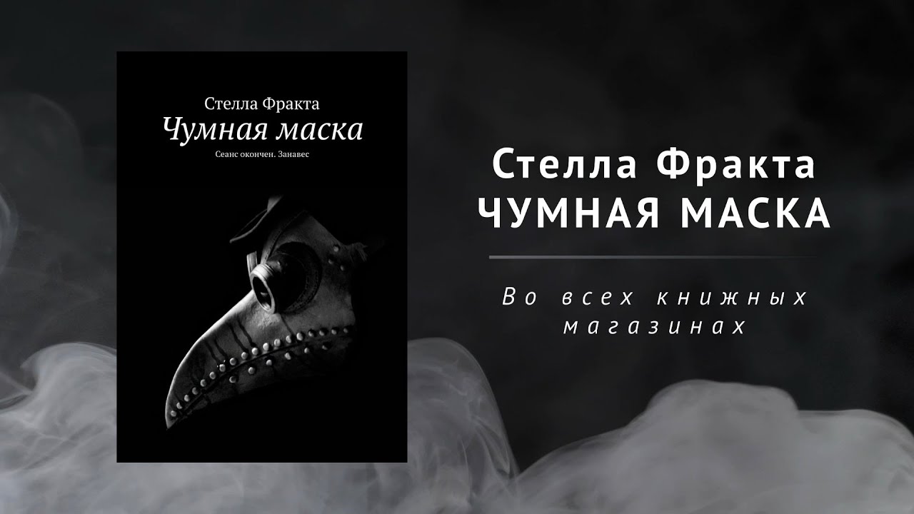 Книга Стелла Фракта &laquo;Чумная маска&raquo; | БДСМ, актер в чумной маске и страх отношений | Буктрейлер