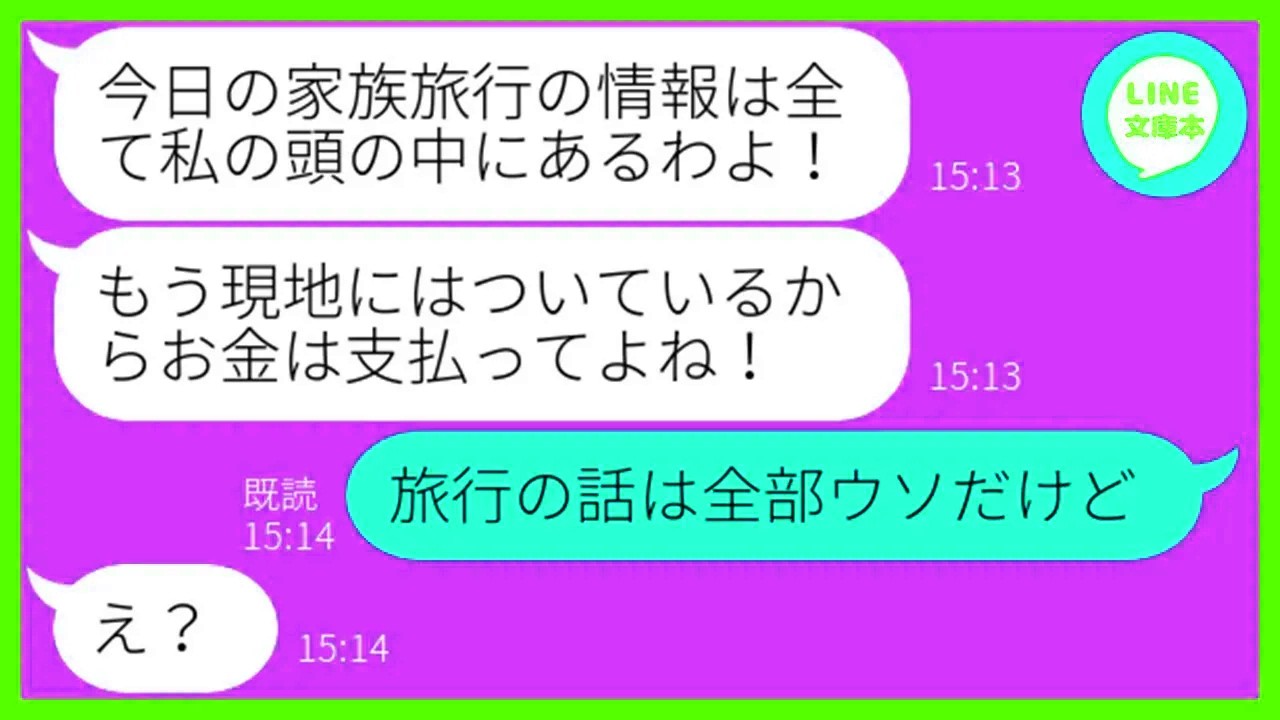 【LINE】5回も断ったのに勝手に我が家の家族旅行に便乗し豪遊を企むママ友「旅費代はよろしくw」→現地で待ち伏せするDQN女をある作戦を決行し罠にハメて