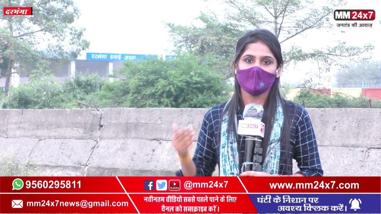 उड़ान से पूर्व Darbhanga Airport से MM24X7 संवाददाता Sneha Jha की ख़ास ग्राउंड रिपोर्ट Spicejet
