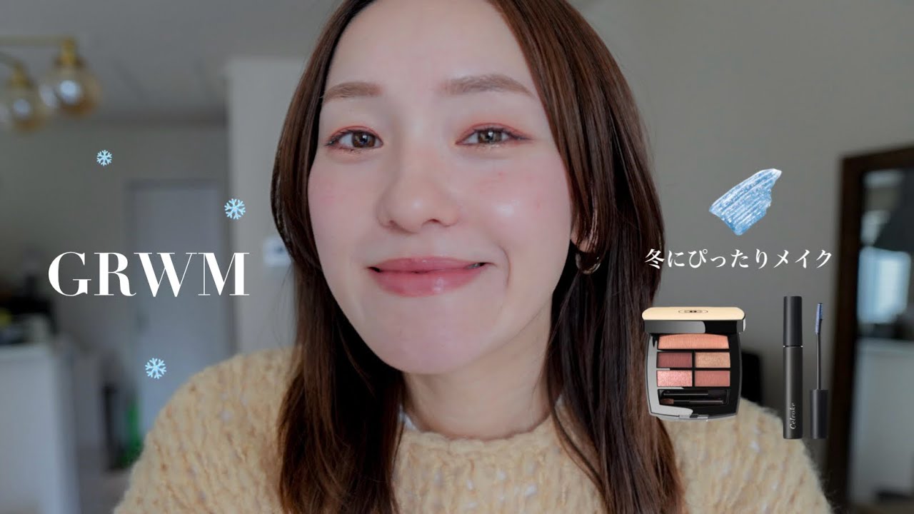 【GRWM】冬メイクこれが正解だった…❄️CHANEL×celvokeでオシャレ感MAXの透明感メイク！✨　#grwm #コスメレビュー#メイク動画 