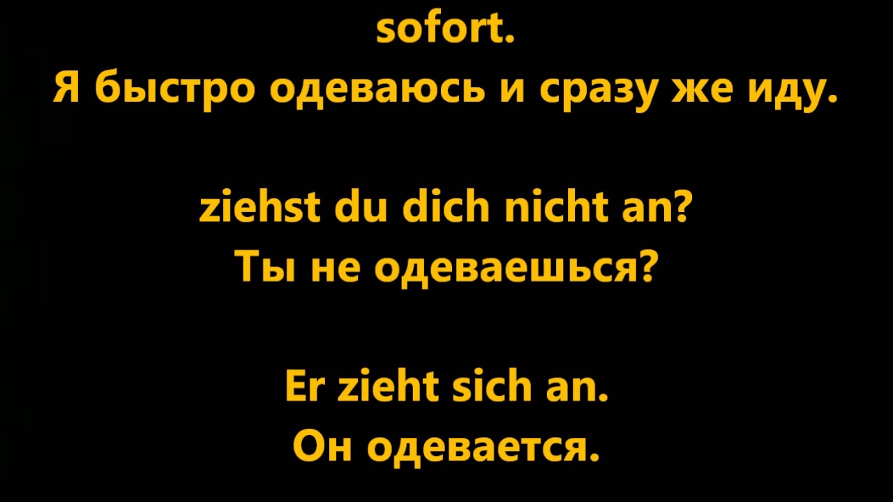 Примеры употребления ANZIEHEN,AUSZIEHEN,SICH ANZIEHEN,SICH AUSZIEHEN немецкий.Аудио.Глаголы